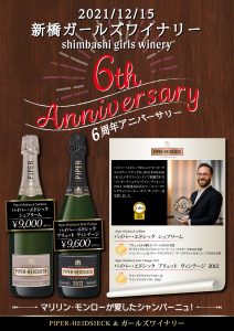 新橋Girls Winery 6th Anniversary_A2_page-0001